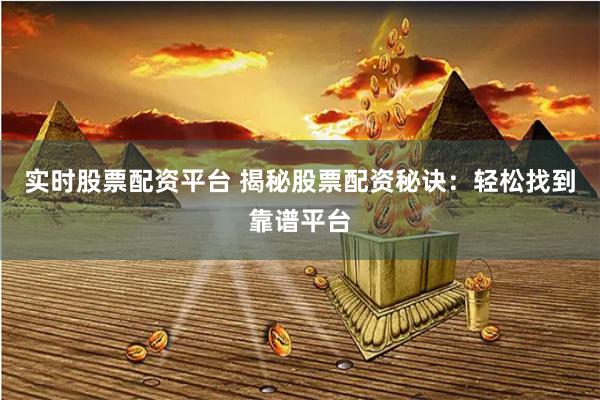 实时股票配资平台 揭秘股票配资秘诀：轻松找到靠谱平台