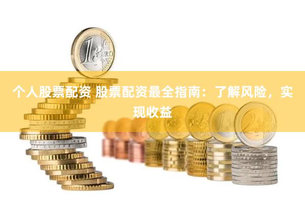 个人股票配资 股票配资最全指南：了解风险，实现收益
